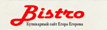 "Bistro" - Кулинарный сайт Егора Егорова
