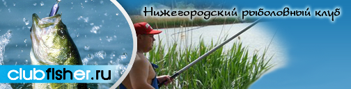 ClubFisher.Ru - Нижегородский Рыболовный Клуб