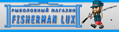 Fisherman Lux - интернет магазин рыболовных товаров.