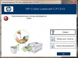 HP Color Laser Jet CP1215 : транспортировочные стопоры